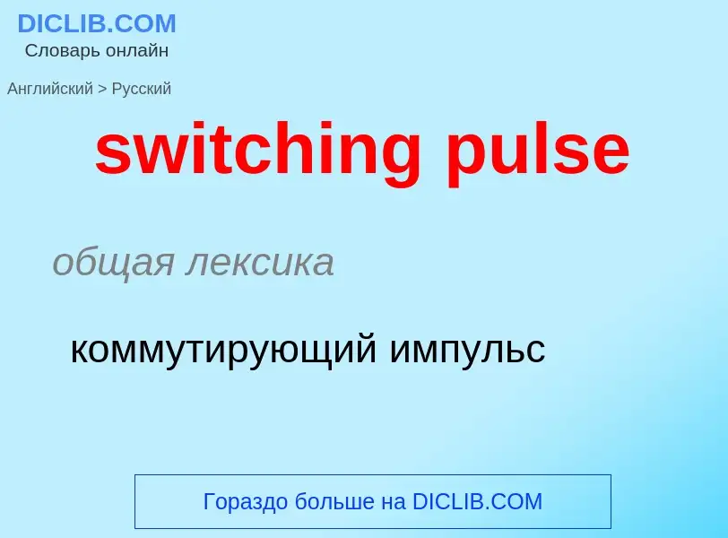 Como se diz switching pulse em Russo? Tradução de &#39switching pulse&#39 em Russo