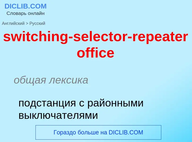 Como se diz switching-selector-repeater office em Russo? Tradução de &#39switching-selector-repeater