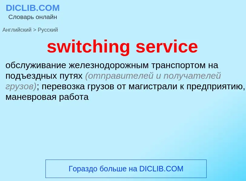 Como se diz switching service em Russo? Tradução de &#39switching service&#39 em Russo