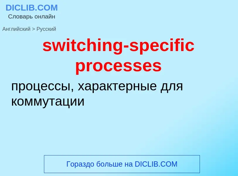 Como se diz switching-specific processes em Russo? Tradução de &#39switching-specific processes&#39 