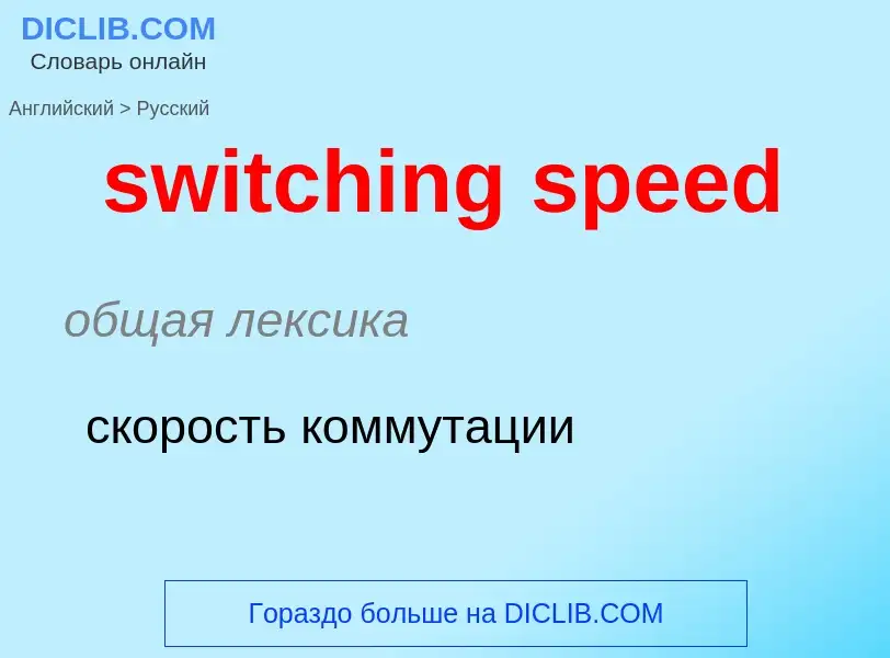 Como se diz switching speed em Russo? Tradução de &#39switching speed&#39 em Russo