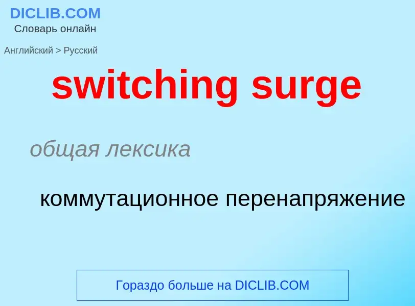 Como se diz switching surge em Russo? Tradução de &#39switching surge&#39 em Russo