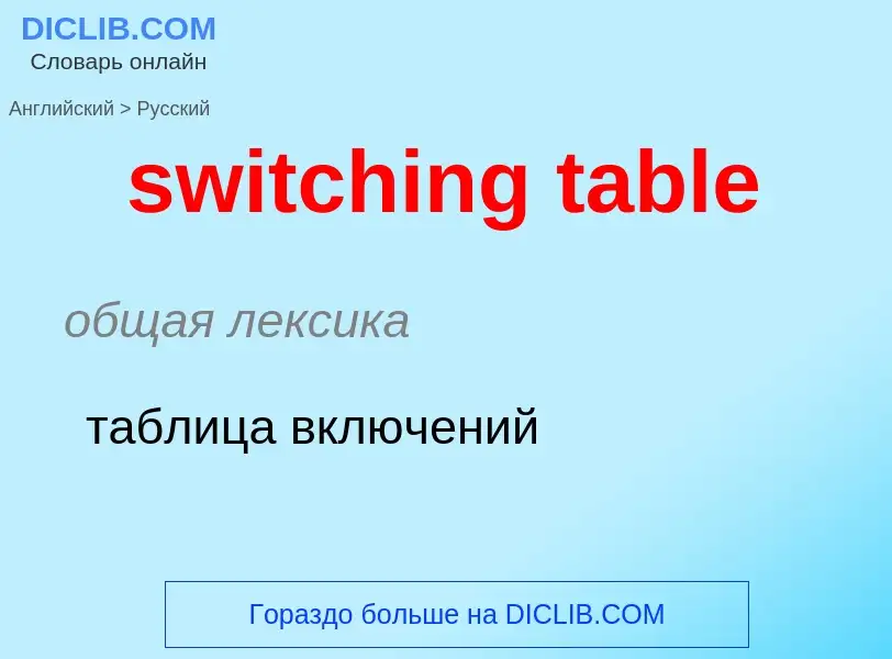 Как переводится switching table на Русский язык