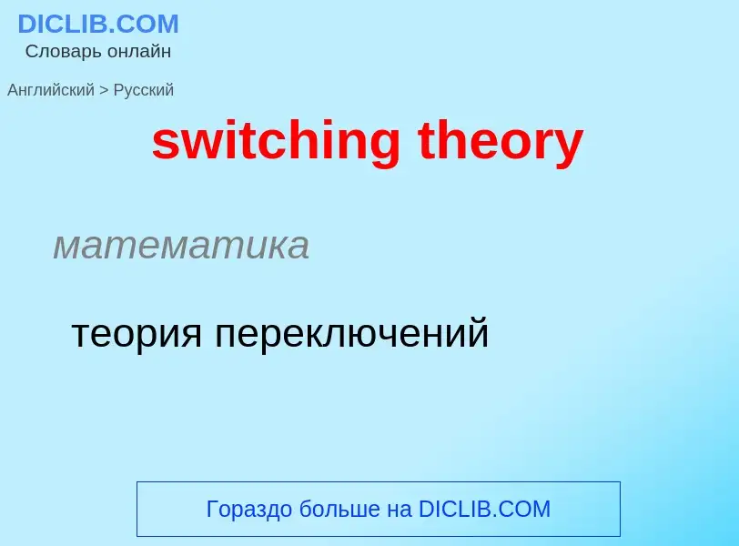 Como se diz switching theory em Russo? Tradução de &#39switching theory&#39 em Russo