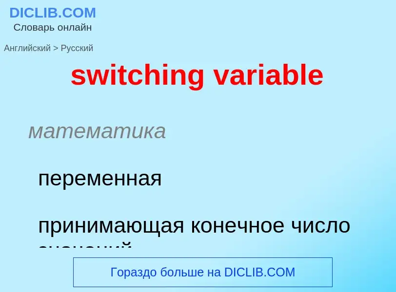 Como se diz switching variable em Russo? Tradução de &#39switching variable&#39 em Russo