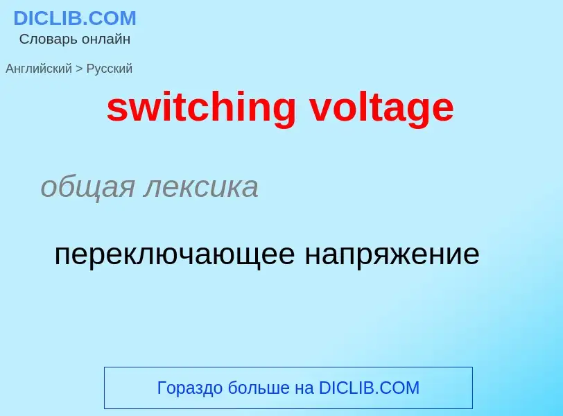 Como se diz switching voltage em Russo? Tradução de &#39switching voltage&#39 em Russo