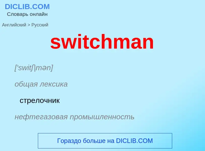 Como se diz switchman em Russo? Tradução de &#39switchman&#39 em Russo