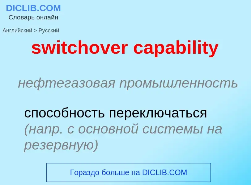 What is the Russian for switchover capability? Translation of &#39switchover capability&#39 to Russi