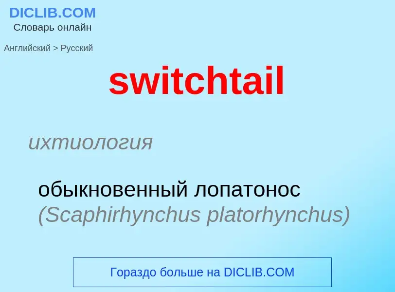 Como se diz switchtail em Russo? Tradução de &#39switchtail&#39 em Russo