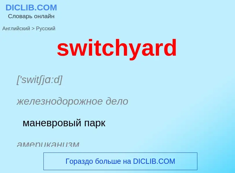 Como se diz switchyard em Russo? Tradução de &#39switchyard&#39 em Russo