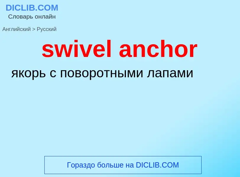 Как переводится swivel anchor на Русский язык