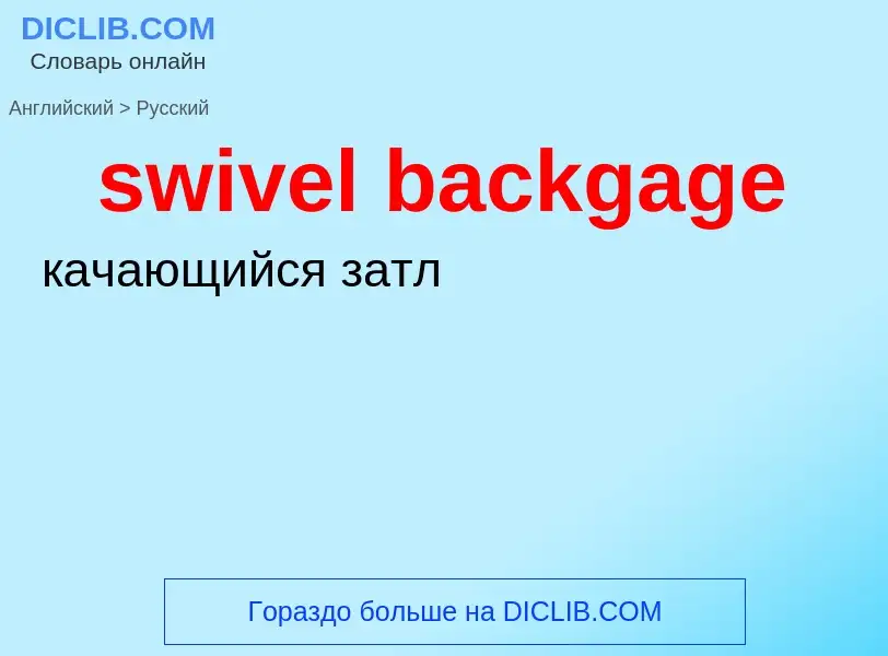 Como se diz swivel backgage em Russo? Tradução de &#39swivel backgage&#39 em Russo