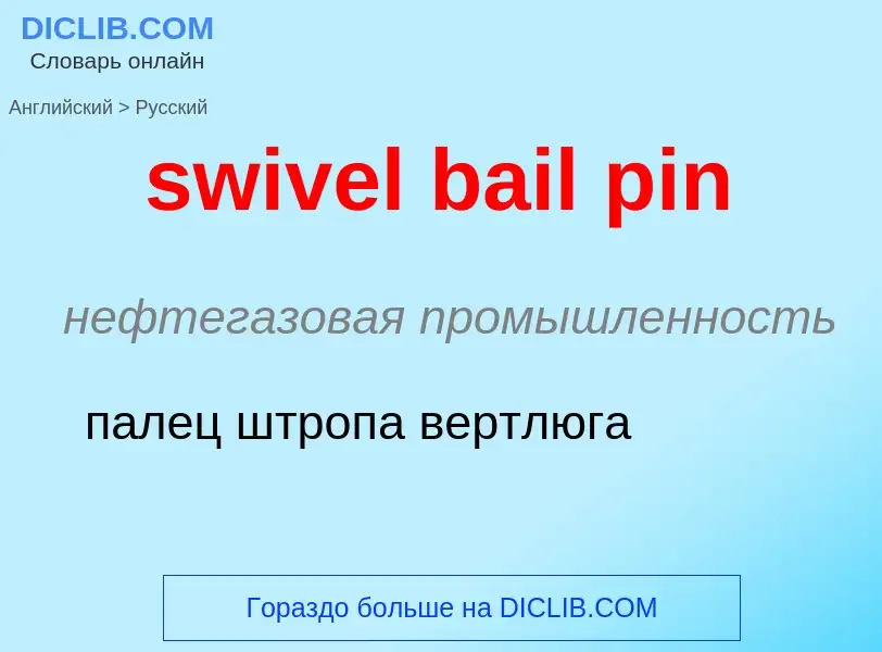 Como se diz swivel bail pin em Russo? Tradução de &#39swivel bail pin&#39 em Russo