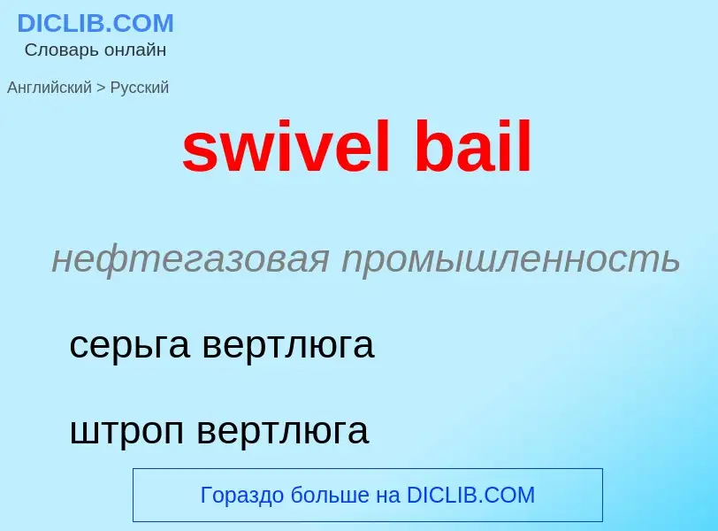 Como se diz swivel bail em Russo? Tradução de &#39swivel bail&#39 em Russo