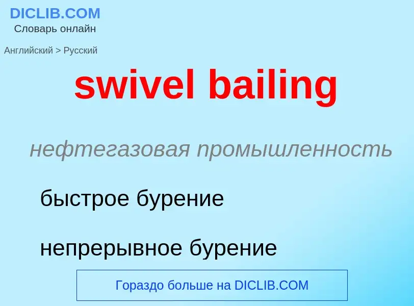 Como se diz swivel bailing em Russo? Tradução de &#39swivel bailing&#39 em Russo