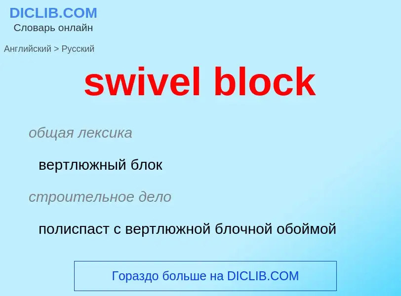 Como se diz swivel block em Russo? Tradução de &#39swivel block&#39 em Russo