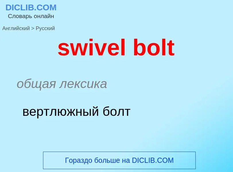 Como se diz swivel bolt em Russo? Tradução de &#39swivel bolt&#39 em Russo