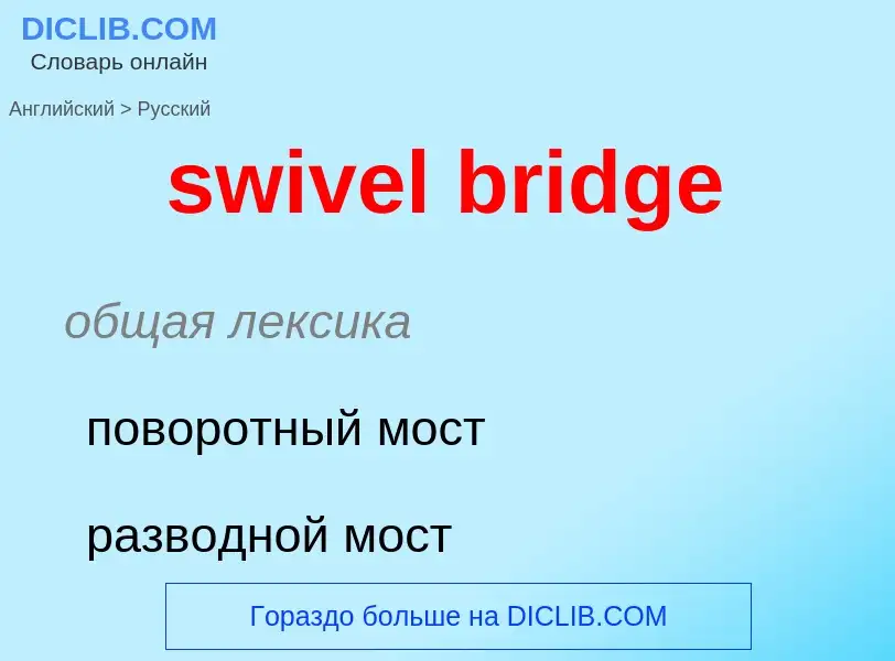 Как переводится swivel bridge на Русский язык