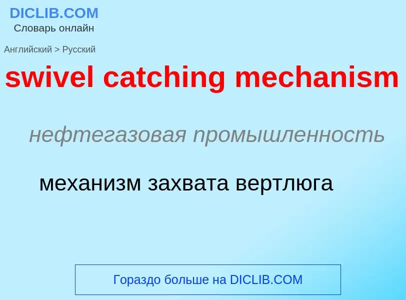 Como se diz swivel catching mechanism em Russo? Tradução de &#39swivel catching mechanism&#39 em Rus