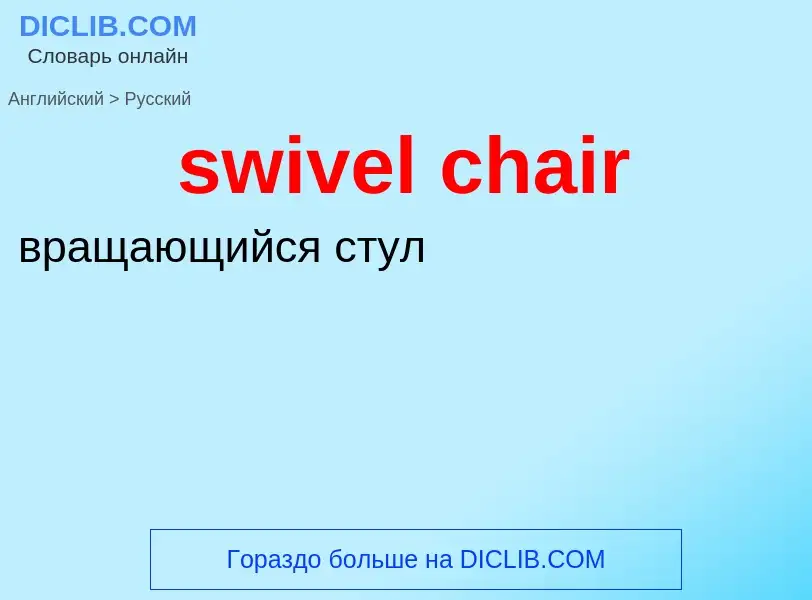 Como se diz swivel chair em Russo? Tradução de &#39swivel chair&#39 em Russo