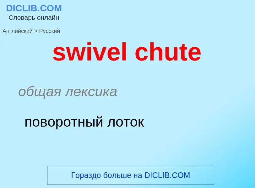 Μετάφραση του &#39swivel chute&#39 σε Ρωσικά