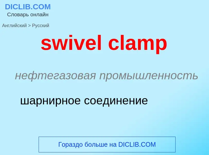 Como se diz swivel clamp em Russo? Tradução de &#39swivel clamp&#39 em Russo