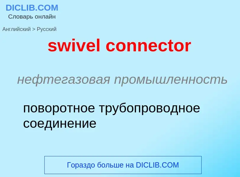 Как переводится swivel connector на Русский язык