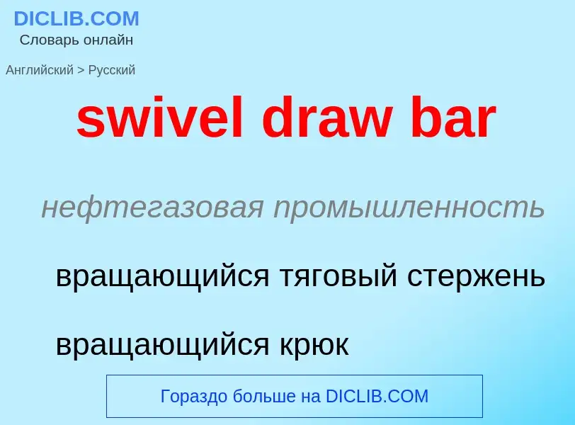 Como se diz swivel draw bar em Russo? Tradução de &#39swivel draw bar&#39 em Russo