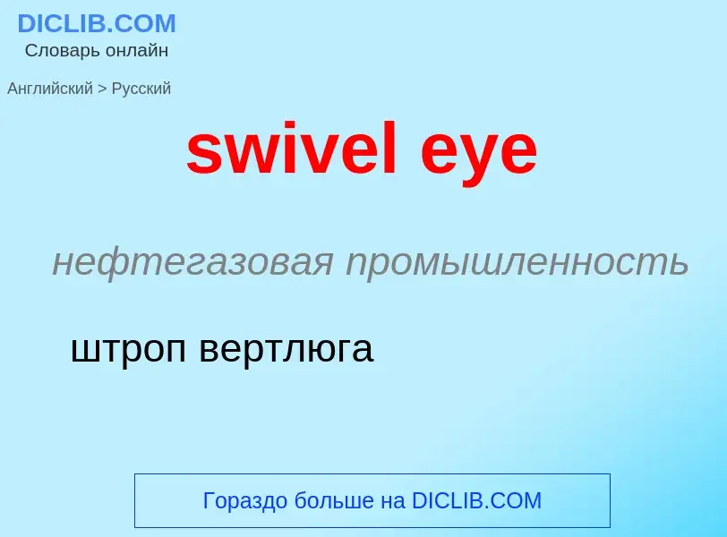 Como se diz swivel eye em Russo? Tradução de &#39swivel eye&#39 em Russo