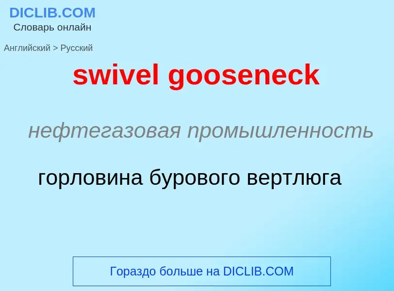 Como se diz swivel gooseneck em Russo? Tradução de &#39swivel gooseneck&#39 em Russo