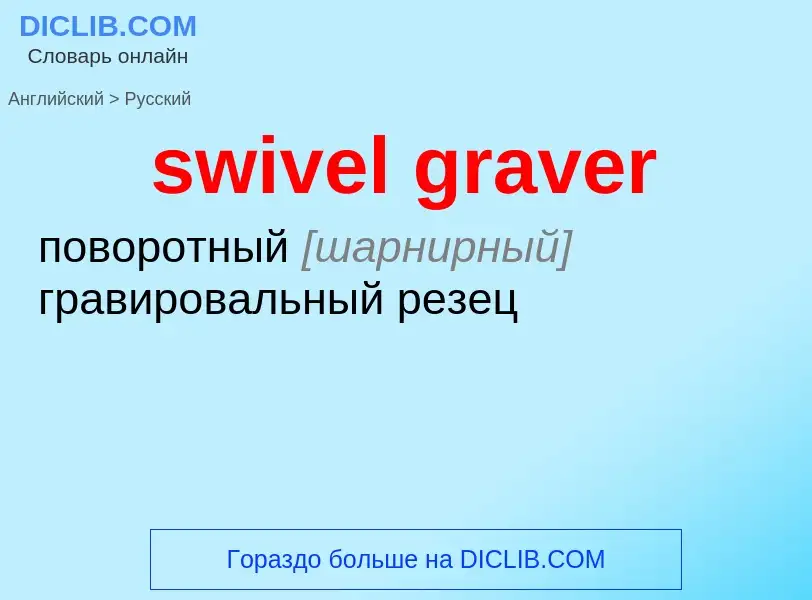 Como se diz swivel graver em Russo? Tradução de &#39swivel graver&#39 em Russo