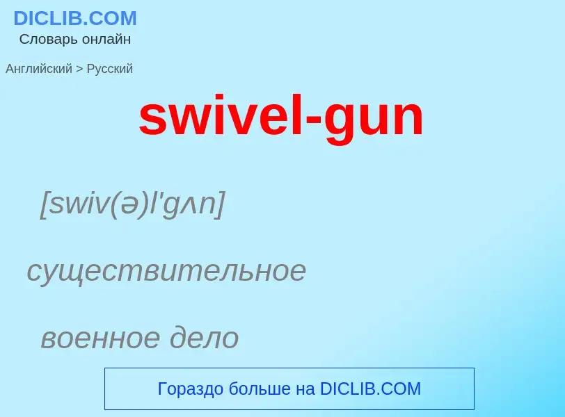 Como se diz swivel-gun em Russo? Tradução de &#39swivel-gun&#39 em Russo