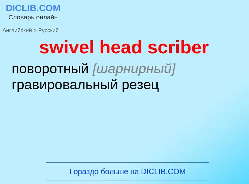 Como se diz swivel head scriber em Russo? Tradução de &#39swivel head scriber&#39 em Russo