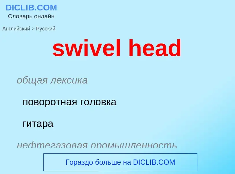 Как переводится swivel head на Русский язык