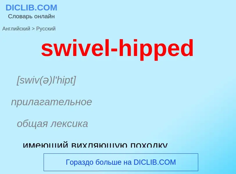 Como se diz swivel-hipped em Russo? Tradução de &#39swivel-hipped&#39 em Russo