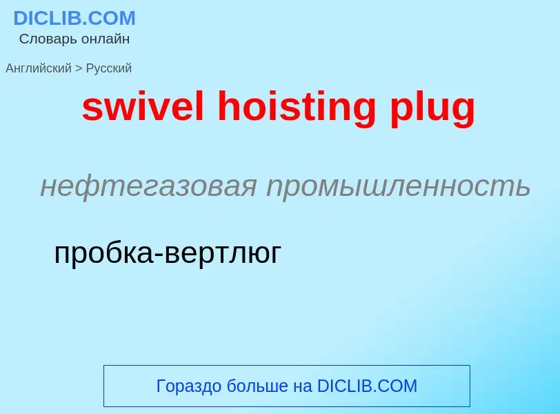 Como se diz swivel hoisting plug em Russo? Tradução de &#39swivel hoisting plug&#39 em Russo