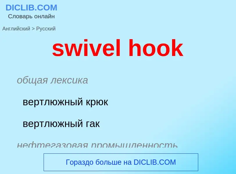 Как переводится swivel hook на Русский язык