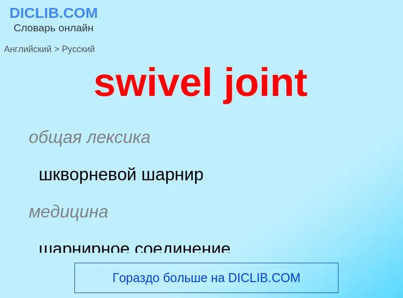 Как переводится swivel joint на Русский язык