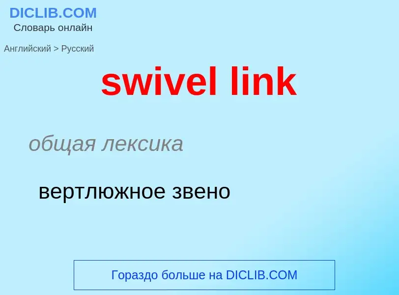 Как переводится swivel link на Русский язык