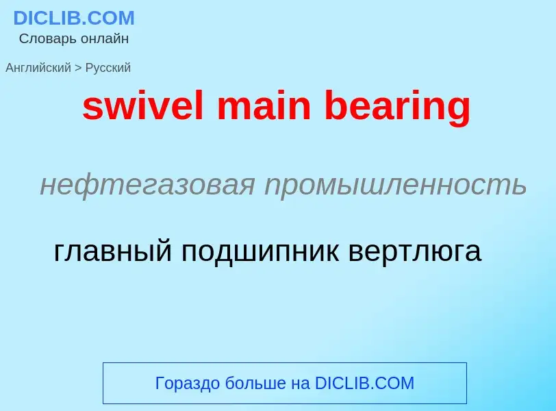 Como se diz swivel main bearing em Russo? Tradução de &#39swivel main bearing&#39 em Russo