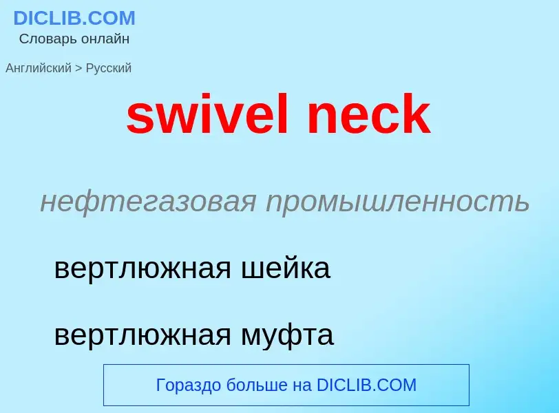 Как переводится swivel neck на Русский язык