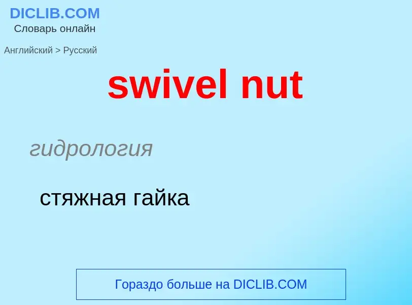 Como se diz swivel nut em Russo? Tradução de &#39swivel nut&#39 em Russo