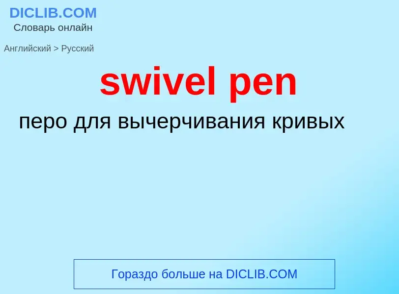 Como se diz swivel pen em Russo? Tradução de &#39swivel pen&#39 em Russo