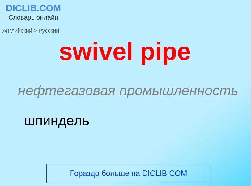 Como se diz swivel pipe em Russo? Tradução de &#39swivel pipe&#39 em Russo