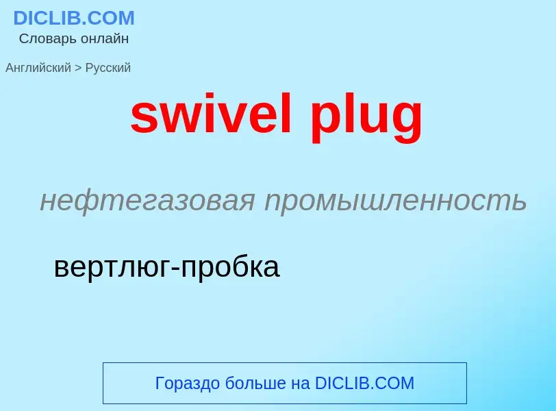 Como se diz swivel plug em Russo? Tradução de &#39swivel plug&#39 em Russo