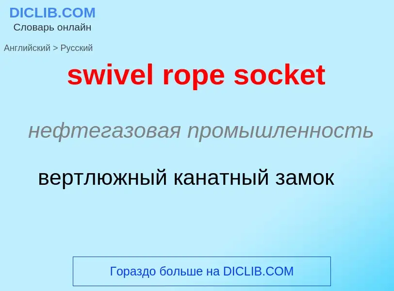 Como se diz swivel rope socket em Russo? Tradução de &#39swivel rope socket&#39 em Russo