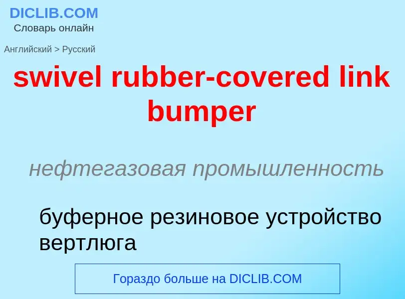 Como se diz swivel rubber-covered link bumper em Russo? Tradução de &#39swivel rubber-covered link b