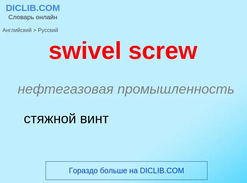 Como se diz swivel screw em Russo? Tradução de &#39swivel screw&#39 em Russo