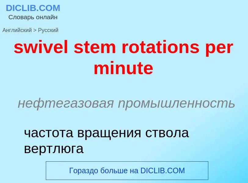 Como se diz swivel stem rotations per minute em Russo? Tradução de &#39swivel stem rotations per min