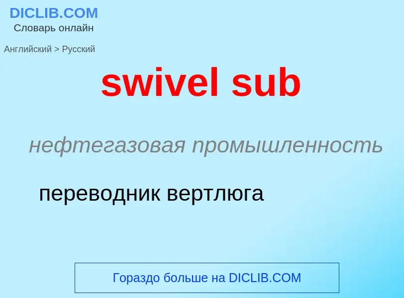 Como se diz swivel sub em Russo? Tradução de &#39swivel sub&#39 em Russo